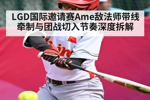 LGD国际邀请赛Ame敌法师带线牵制与团战切入节奏深度拆解