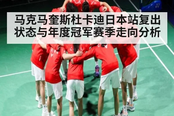 马克马奎斯杜卡迪日本站复出状态与年度冠军赛季走向分析