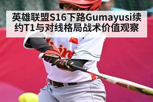 英雄联盟S16下路Gumayusi续约T1与对线格局战术价值观察