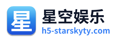 星空娱乐